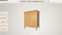 智能化整木定制家具制造虚拟仿真实验