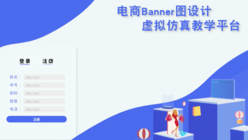 电商banner图设计虚拟仿真教学平台